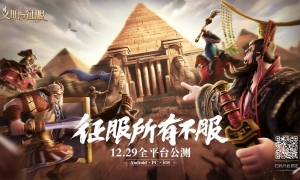 12月29日！多文明战争策略手游《文明与征服》公测开启