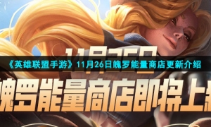《英雄联盟手游》11月26日魄罗能量商店更新介绍