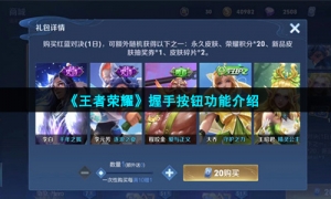 《王者荣耀》握手按钮功能介绍