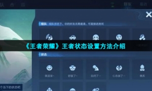 《王者荣耀》王者状态设置方法介绍