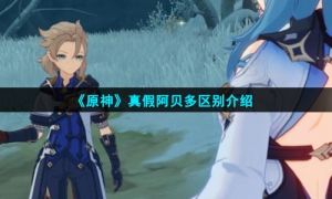 《原神》真假阿贝多区别介绍