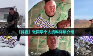 《抖音》张同学个人资料详细介绍