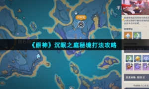《原神》沉眠之庭秘境打法攻略