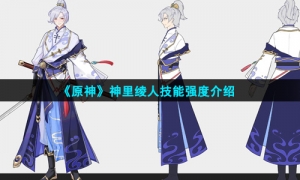 《原神》神里绫人技能强度介绍