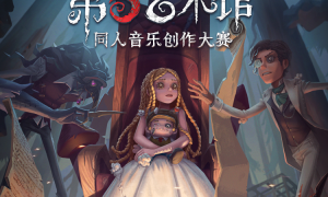 奏响重逢乐章《第五人格》第五艺术馆同人音乐创作大赛正式开启