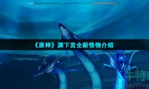《原神》渊下宫全新怪物介绍