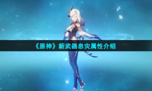 《原神》新武器息灾属性介绍