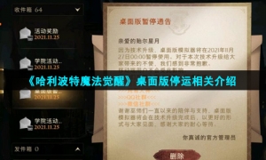 《哈利波特魔法觉醒》桌面版停运相关介绍