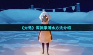 《光遇》深渊季潜水方法介绍