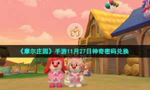 《摩尔庄园》手游11月27日神奇密码兑换