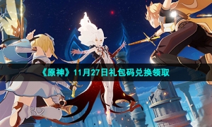 《原神》11月27日礼包码兑换领取