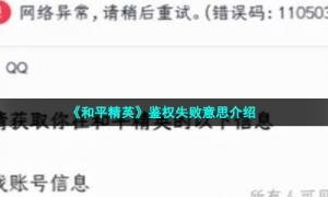 《和平精英》鉴权失败意思介绍