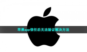 苹果app信任后无法验证解决方法