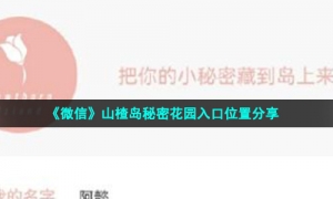 《微信》山楂岛秘密花园入口位置分享