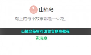 山楂岛秘密花园留言删除教程