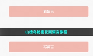 山楂岛秘密花园留言教程