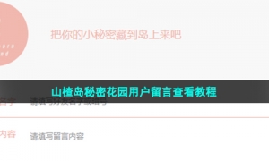山楂岛秘密花园用户留言查看教程