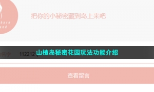 山楂岛秘密花园玩法功能介绍