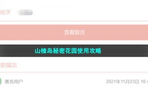 山楂岛秘密花园使用攻略