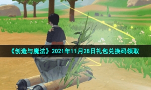 《创造与魔法》2021年11月28日礼包兑换码领取