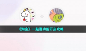 《淘宝》一起逛功能开启攻略