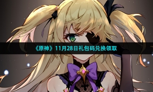 《原神》11月28日礼包码兑换领取