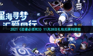 2021《忍者必须死3》11月28日礼包兑换码领取