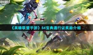 《英雄联盟手游》S4宝典通行证奖励介绍