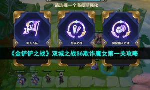 《金铲铲之战》双城之战S6欺诈魔女第一关攻略