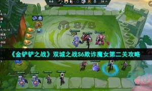 《金铲铲之战》双城之战S6欺诈魔女第二关攻略