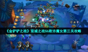 《金铲铲之战》双城之战S6欺诈魔女第三关攻略