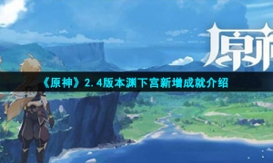 《原神》2.4版本渊下宫新增成就介绍