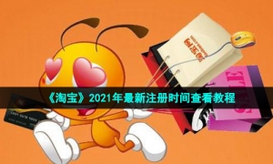 《淘宝》2021年最新注册时间查看教程