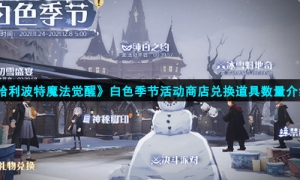 《哈利波特魔法觉醒》白色季节活动商店兑换道具数量介绍
