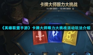 《英雄联盟手游》卡牌大师眼力大挑战活动玩法介绍