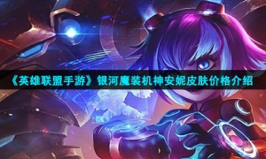 《英雄联盟手游》银河魔装机神安妮皮肤价格介绍