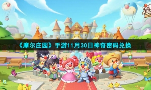 《摩尔庄园》手游11月30日神奇密码兑换