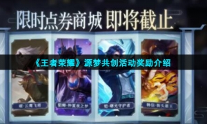《王者荣耀》源梦共创活动奖励介绍