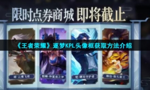 《王者荣耀》逐梦KPL头像框获取方法介绍