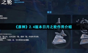《原神》2.4版本日月之轮作用介绍