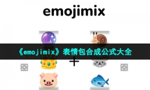 《emojimix》表情包合成公式大全