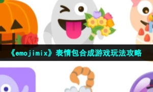 《emojimix》表情包合成游戏玩法攻略