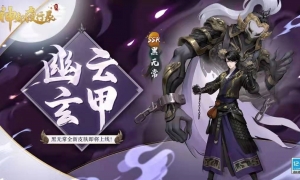 幽云玄甲《神都夜行录》SSR妖灵黑无常全新皮肤上线