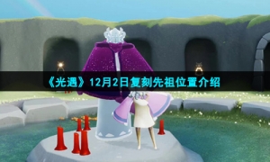 《光遇》12月2日复刻先祖位置介绍