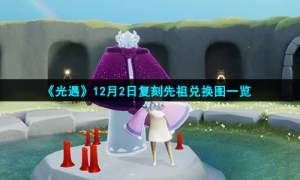 《光遇》12月2日复刻先祖兑换图一览