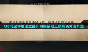 《哈利波特魔法觉醒》回响获取上限解决方法介绍