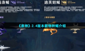 《原神》2.4版本新物种鳐介绍