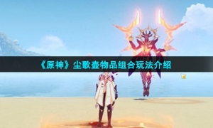 《原神》尘歌壶物品组合玩法介绍