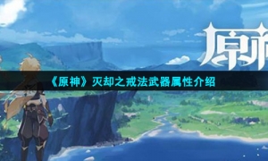 《原神》灭却之戒法武器属性介绍