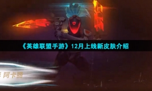 《英雄联盟手游》12月上线新皮肤介绍